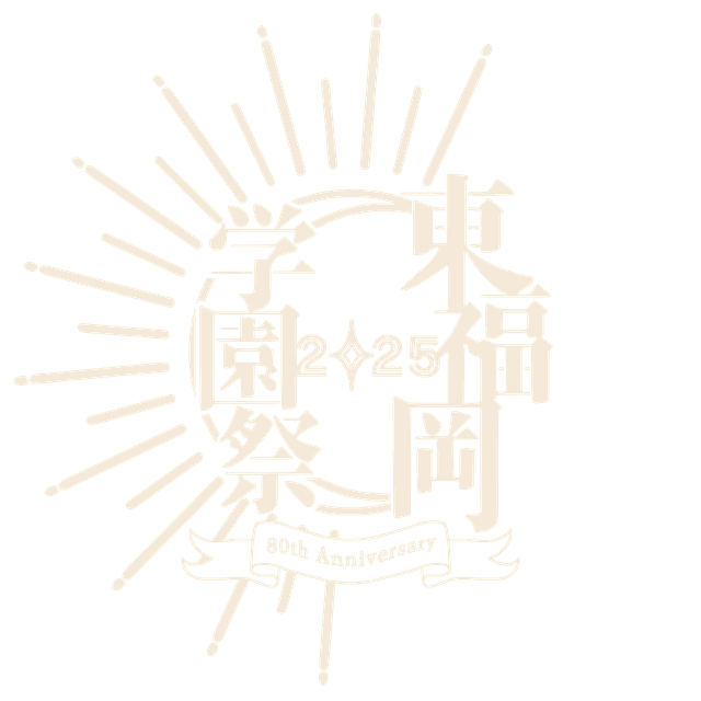 東福岡高校 学園祭 2024